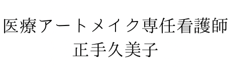 医療アートメイク専任看護師　正手久美子